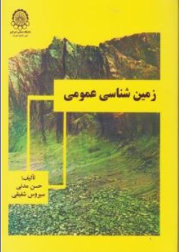 کتاب زمین شناسی عمومی اثر حسن مدنی