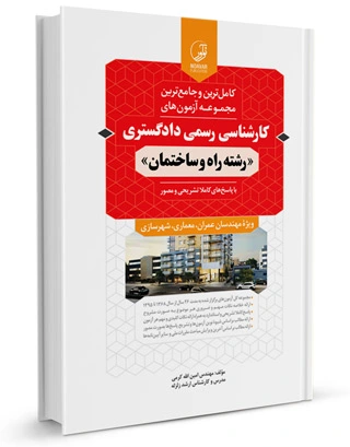 کامل ترین و جامع ترین مجموعه آزمون های کارشناسی رسمی دادگستری رشته راه و ساختمان با پاسخ های کاملا تشریحی و مصور ویژه مهندسان عمران، معماری، شهرسازی اثر امین اله کرمی 0