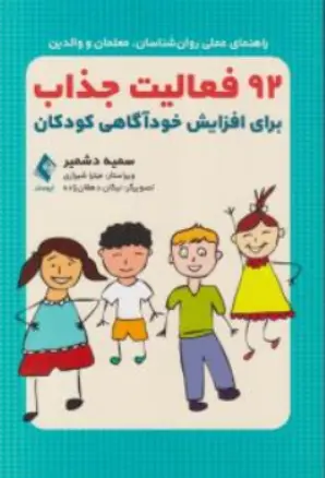 کتاب 92 فعالیت جذاب برای افزیش خودآگاهی کودکان اثر سمیه دشمیر نشر ارجمند