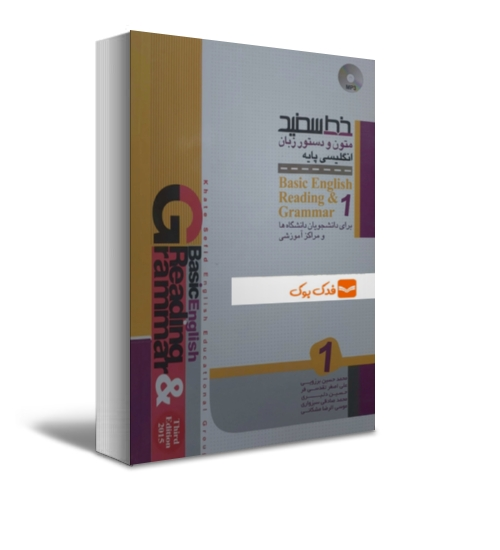 کتاب متون و دستور زبان انگلیسی پایه (1) اثر موسی الرضا مشکانی نشر خط سفید 0