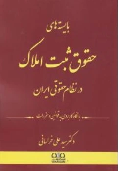 کتاب بایسته های حقوق ثبت املاک در نظام حقوقی ایران اثر سیدعلی خراسانی ناشر انتشارات ارشد 