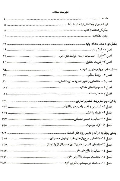 کتاب مهارت های زندگی زناشویی اثر متیو مک کی ترجمه شهرام محمد خانی 1