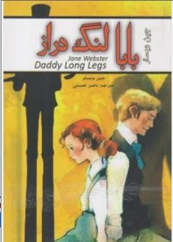 کتاب بابا لنگ دراز اثر جین وبستر ترجمه ناصرحسنی نشر ییلاق سبز