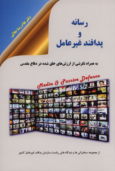 رسانه و پدافند غیرعامل به همراه نگرشی از ارزش های خلق شده در دفاع مقدس