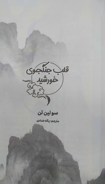 کتاب قلب جنگجوی خورشید اثر سولین تن ترجمه پگاه خدادی نشر کتاب مجازی 1