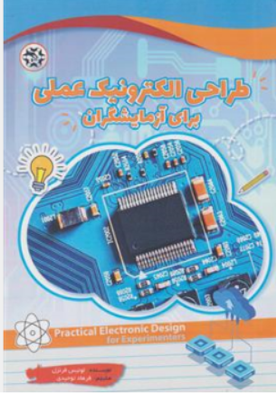 کتاب طراحی الکترونیک عملی برای آزمایشگران اثر لوییس فرنزل ترجمه فرهاد توحیدی نشر نصیر بصیر