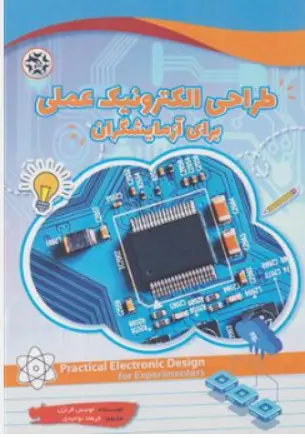 کتاب طراحی الکترونیک عملی برای آزمایشگران اثر لوییس فرنزل ترجمه فرهاد توحیدی نشر نصیر بصیر