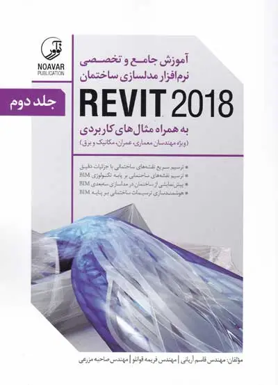 آموزش جامع و تخصصی نرم افزار مدلسازی ساختمان REVIT 2018 به همراه مثال های کاربردی (دوره دو جلدی) اثر قاسم آریانی 0