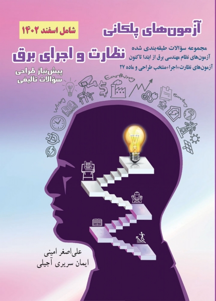 کتاب آزمون های پلکانی نظارت و اجرای برق (پیش نیاز طراحی) اثر علی اصغر امینی و ایمان سریری