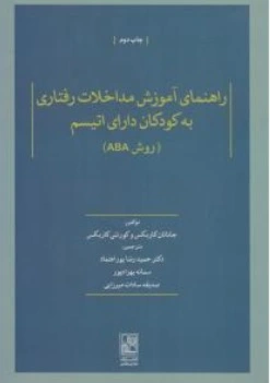 کتاب راهنمای آموزش مداخلات رفتاری به کودکان دارای اتیسم ( روش ABA ) اثر جاناتان کاربکس ترجمه دکتر حمیدرضا پور اعتماد ناشر تمدن علمی
