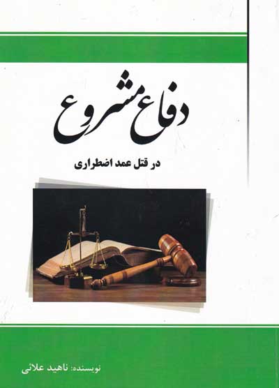 دفاع مشروع در قتل عمد اضطراری اثر ناهید علائی
