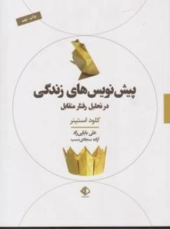 کتاب پیش نویس های زندگی اثر کلود استینر ترجمه علی بابایی زاد نشر آویسا
