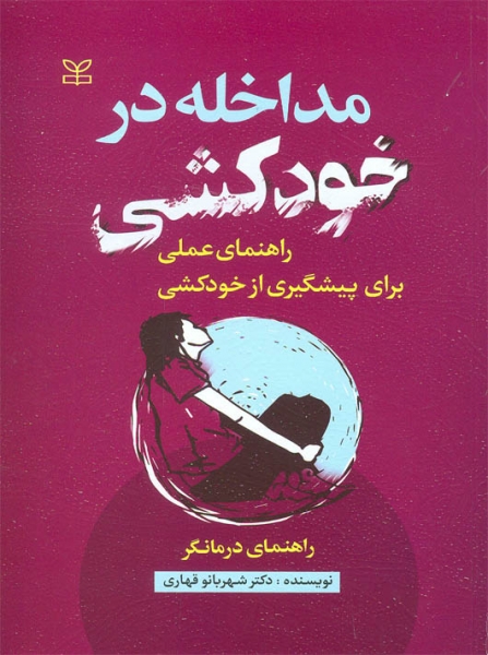 مداخله در خودکشی راهنمای درمانگر اثر دکتر شهربانو قهاری نشر رشد