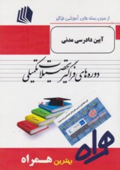 کارشناسی ارشد فراگیر آیین دارسی مدنی  (سرافراز)