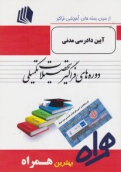 کارشناسی ارشد فراگیر آیین دارسی مدنی  (سرافراز)