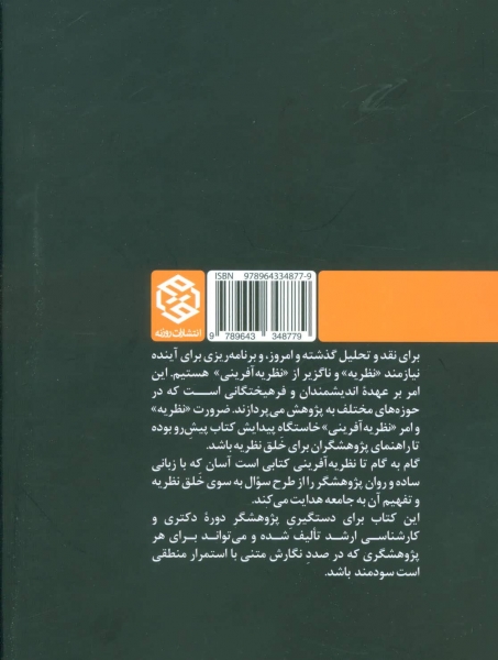کتاب گام به گام تا نظریه آفرینی (از سوال تا نظریه از نظریه تا رساله) اثر محمود رازجویان 0