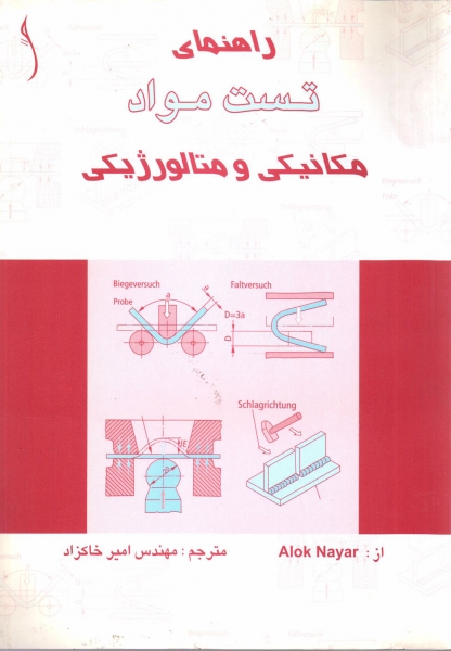 کتاب راهنمای تست مواد مکانیکی و متالورژیکی اثر آلوک نایار ترجمه مهندس امیر خاکزاد ناشر طراح 