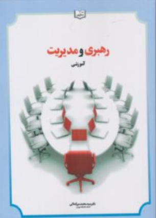 رهبری و مدیریت آموزشی اثر سیدمحمد میرکمالی