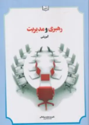 رهبری و مدیریت آموزشی اثر سیدمحمد میرکمالی
