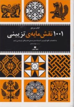 کتاب مرجع 1001نقش مایه ی تزیینی اثر کلوداومبر ترجمه سونیا رضا پور ناشر یساولی