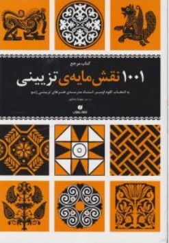 کتاب مرجع 1001نقش مایه ی تزیینی اثر کلوداومبر ترجمه سونیا رضا پور ناشر یساولی