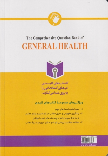 کتاب بانک جامع سوالات بهداشت عمومی (کارشناسی به کارشناسی ارشد و دکتری و آزمون های استخدامی) اثر محبوبه رحیمی 0