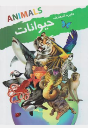 کتاب دایره المعارف حیوانات اثر اندرو میلز ترجمه زهرا فضلی پور نشر نوشیکا 