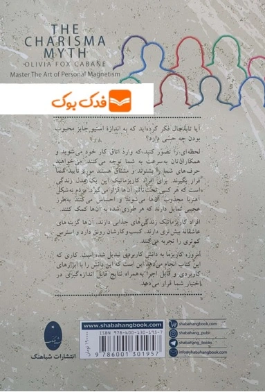 کتاب افسانه کاریزما ( هنر جذاب بودن راهکارهای موثر رفتار کاریزماتیک ) اثر اولیو فاکس کابان ترجمه علی اکبر جنیدی جعفری ناشر شباهنگ 2