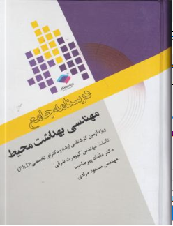 کتاب درسنامه جامع مهندسی بهداشت محیط (ویژه آزمون کارشناسی ارشد و دکتری تخصصی p.h.d) اثر کیومرث شرفی نشر جامعه نگر