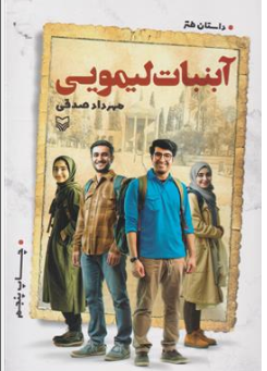 کتاب آبنبات لیمویی اثر مهرداد صدقی نشر سوره مهر