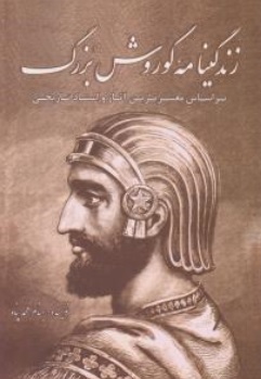 کتاب زندگینامه کوروش بزرگ اثر بهنام محمد پناه نشر سبزان