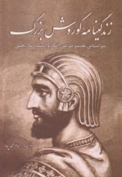 کتاب زندگینامه کوروش بزرگ اثر بهنام محمد پناه نشر سبزان