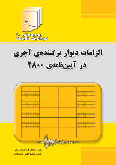 کتاب دستنامه مهندسی زلزله 20: الزامات دیوار پرکننده‌ی آجری در آیین نامه‌ی 2800 اثر دکتر محمدرضا تابش پور ناشر فدک ایساتیس