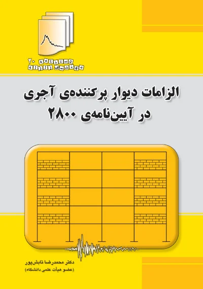 کتاب دستنامه مهندسی زلزله 20: الزامات دیوار پرکننده‌ی آجری در آیین نامه‌ی 2800 اثر دکتر محمدرضا تابش پور ناشر فدک ایساتیس