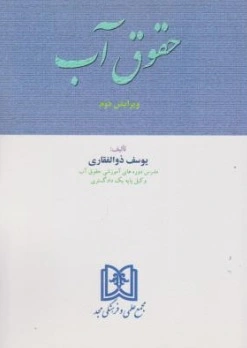 کتاب حقوق آب اثر یوسف ذوالفقاری ناشر مجمع علمی و فرهنگی مجد
