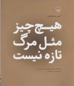هیچ چیز مثل مرگ تازه نیست اثر گروس عبدالملکیان ترجمه نازنین طباطبایی