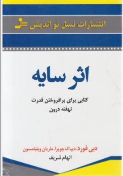 کتاب اثر سایه اثر دبی فورد ترجمه الهام شریف ناشر نسل نو اندیش
