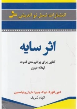 کتاب اثر سایه اثر دبی فورد ترجمه الهام شریف ناشر نسل نو اندیش