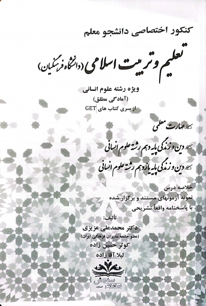کتاب کنکور اختصاصی دانشجو معلم تعلیم و تربیت اسلامی (ویژه دانشگاه فرهنگیان رشته انسانی) اثر دکتر محمد علی عزیزی نشر سامان سنجش 1