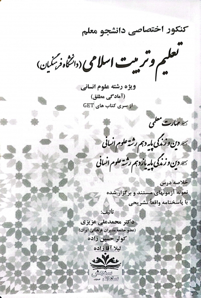 کتاب کنکور اختصاصی دانشجو معلم تعلیم و تربیت اسلامی (ویژه دانشگاه فرهنگیان رشته انسانی) اثر دکتر محمد علی عزیزی نشر سامان سنجش 1