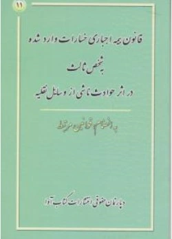 کتاب قانون بیمه اجباری خسارات وارده به شخص ثالث دراثر حوادث ناشی ازوسایل نقلیه اثر دپارتمان حقوقی آوا ناشر آوا