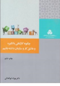 کتاب چگونه کارکنانی با انگیزه و عاشق کار و سازمان داشته باشیم ؟ اثر بهزاد ابوالعلائی ناشر سازمان مدیریت صنعتی