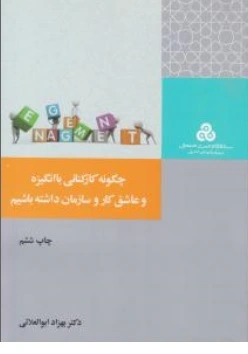 کتاب چگونه کارکنانی با انگیزه و عاشق کار و سازمان داشته باشیم ؟ اثر بهزاد ابوالعلائی ناشر سازمان مدیریت صنعتی