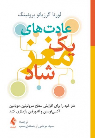 عادت های یک مغز شاد اثر لورتا گرزیانو برونینگ ترجمه سید مرتضی ارجمندی نسب
