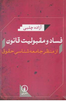 کتاب فساد و مقبولیت قانون (از منظر جامعه شناسی حقوق) اثر  آزاده چلبی نشر نی