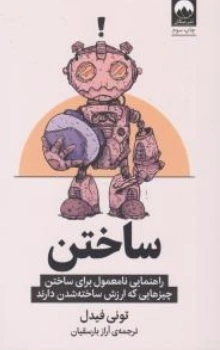 کتاب ساختن راهنمایی نامعمول برای ساختن چیزهایی که ارزش ساخته شدن دارند اثر تونی فیدل ترجمه آراز بارسقیان نشر میلکان