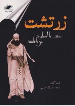 کتاب زرتشت حقیقت یا اسطوره دین یا فلسفه اثر مجدی کامل ترجمه عبدالله حسینی نشر معیار