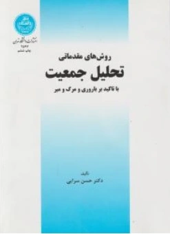 کتاب روش های مقدماتی تحلیل جمعیت ( با تاکید بر باروری و مرگ و میر ) اثر حسن سرایی ناشر دانشگاه تهران
