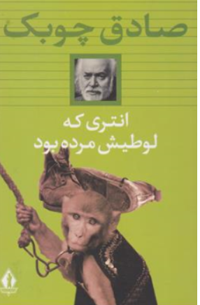 انتری که لوطیش مرده بود اثر صادق چوبک