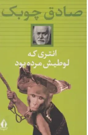 انتری که لوطیش مرده بود اثر صادق چوبک
